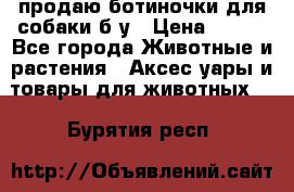 продаю ботиночки для собаки б/у › Цена ­ 600 - Все города Животные и растения » Аксесcуары и товары для животных   . Бурятия респ.